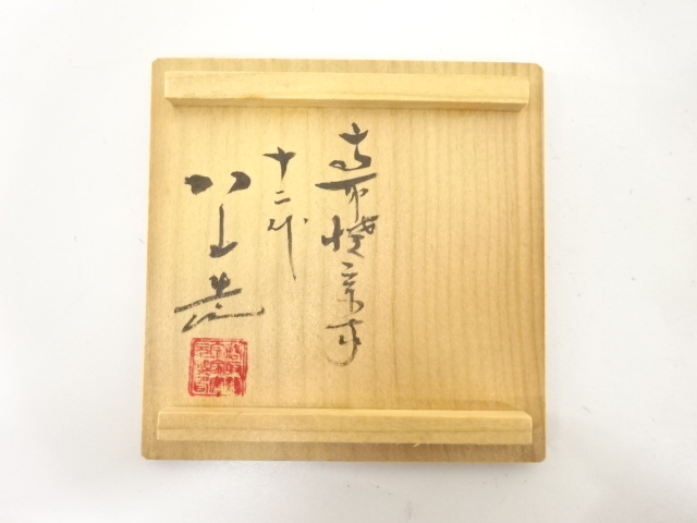  高取焼　高取八山造　蓮　盃